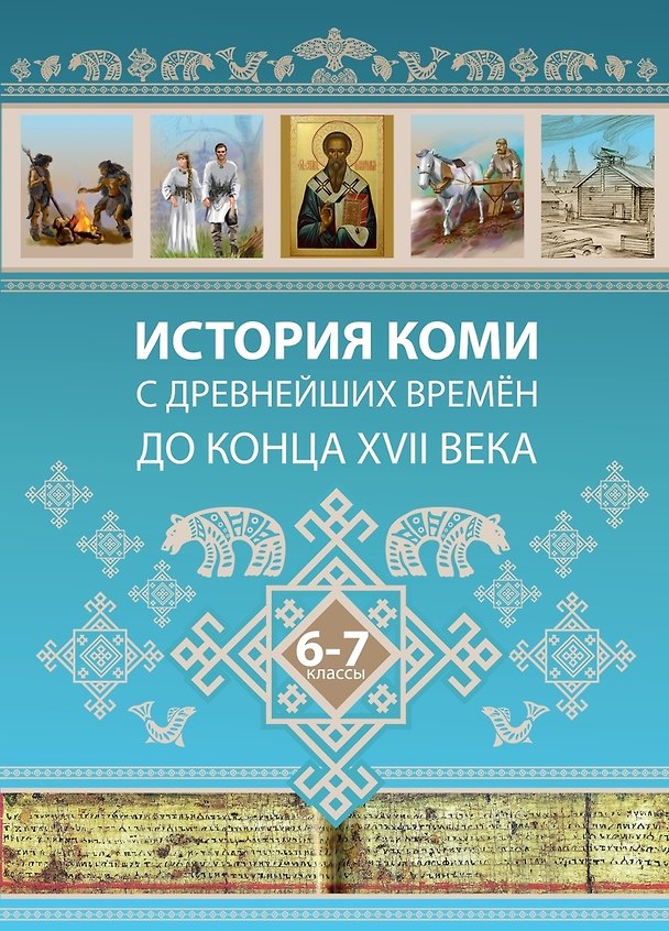 Книга История Коми с древнейших времен до конца XVII века. 6-7 классы (И. Жеребцов) — 1