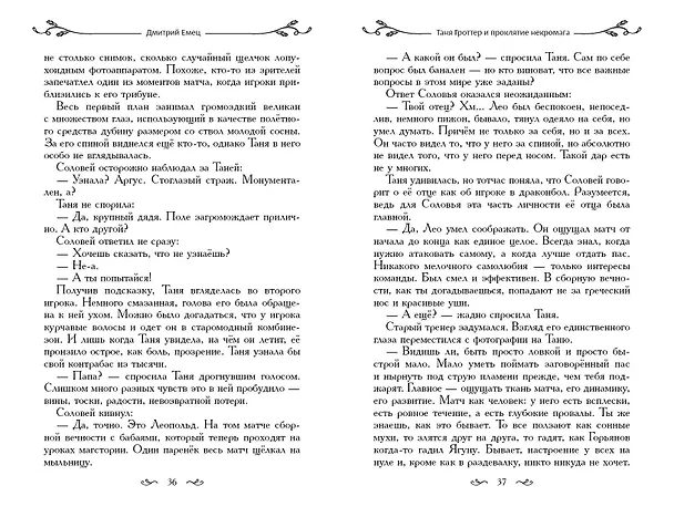 Книга Таня Гроттер и проклятие некромага (Дмитрий Емец) — 11
