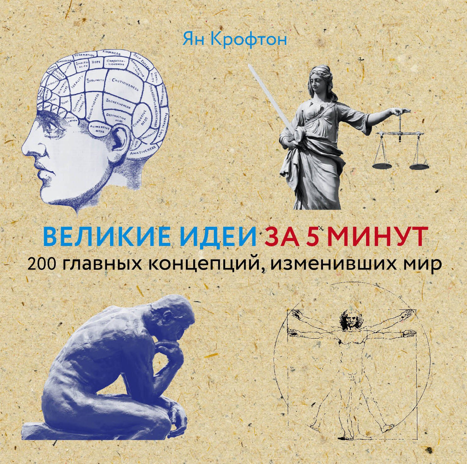 

Великие идеи за 5 минут: 200 главных концепций, изменивших мир