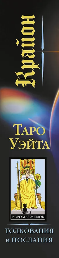 Книга Крайон. Таро Уэйта. Толкования и послания для управления событиями своей жизни. 78 карт и руководство (Тамара Шмидт) — 3