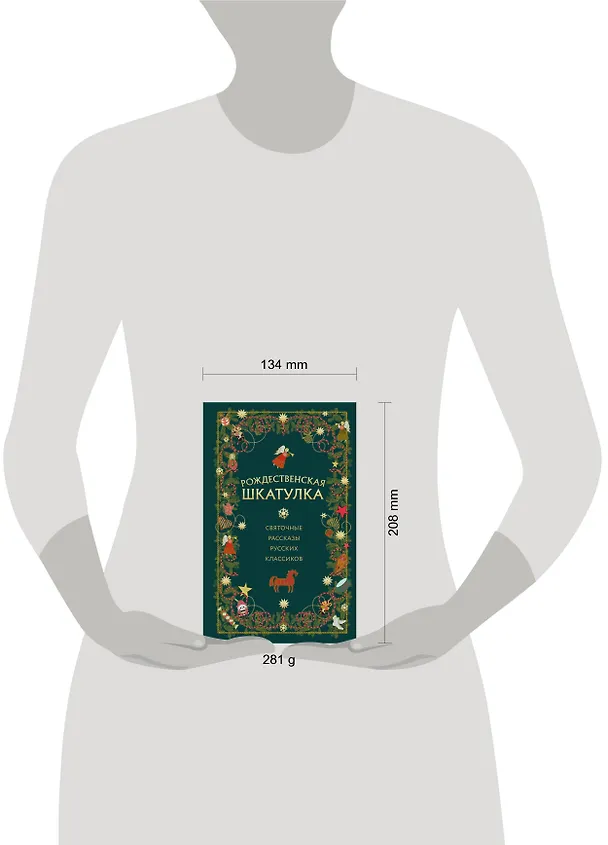 Книга Рождественская шкатулка: святочные рассказы русских классиков (Василий Розанов, Иван Шмелев, Александр Куприн) — 5