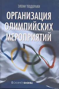 Организация олимпийских мероприятий