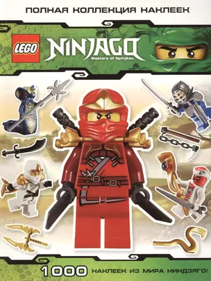 Lego. Ninjago. Masters of Spinjitzu. Полная коллекция наклеек — 2379423 — 1