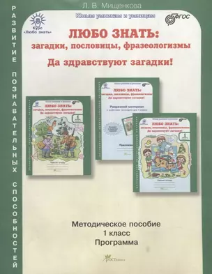 Любо знать. Загадки, пословицы, фразеологизмы. Методика 1 кл. (ФГОС) — 2635655 — 1