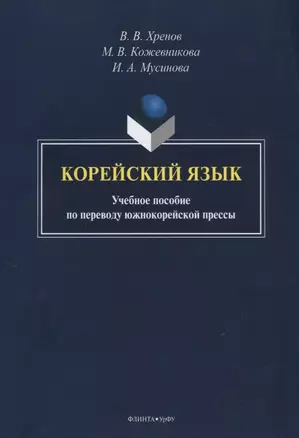 Корейский язык. Учебное пособие по переводу южнокорейской прессы — 2744144 — 1