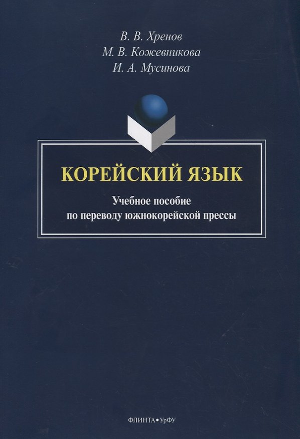 Книга Корейский язык. Учебное пособие по переводу южнокорейской прессы () — 1
