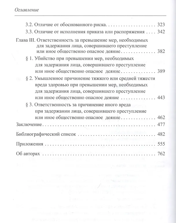 Книга Причинение вреда при задержании лица, совершившего общественно опасное деяние () — 3