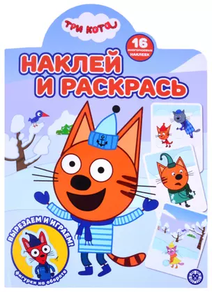 Наклей и раскрась! № НР 2122 ("Три кота") — 2864863 — 1