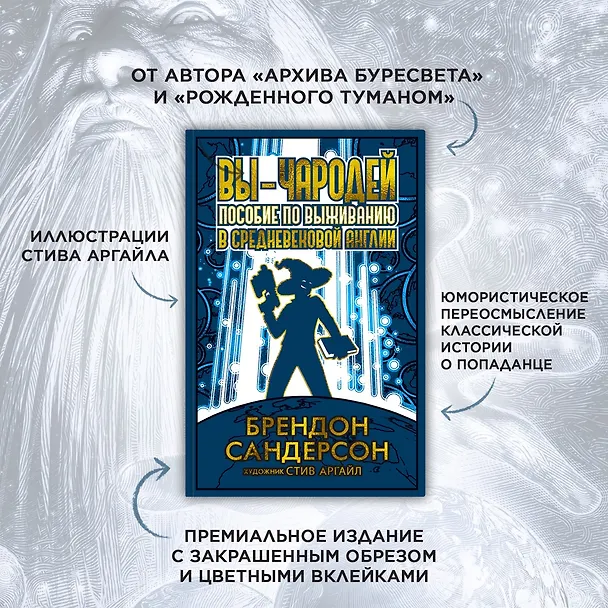 Книга Вы - чародей. Пособие по выживанию в средневековой Англии (Брендон Сандерсон) — 4