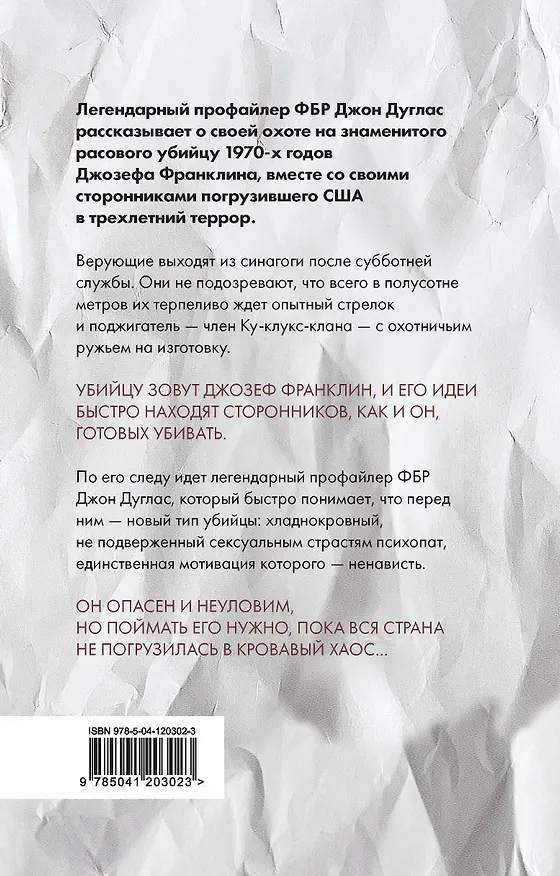 Книга Тень убийцы. Охота профайлера ФБР на серийного убийцу-расиста (Джон Дуглас) — 2