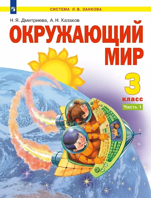 Книга Окружающий мир. 3 класс. Учебник. В двух частях. Часть 1 (Нинель Дмитриева, Аркадий Казаков) — 1