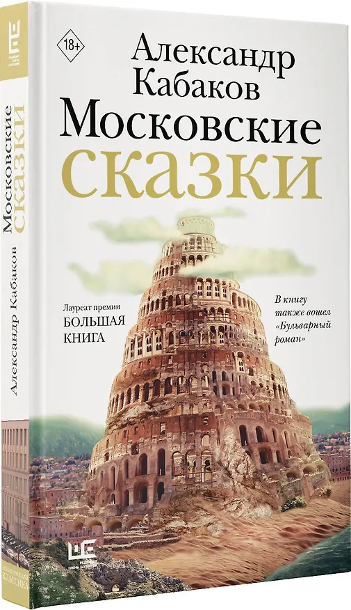 Книга Московские сказки (Александр Кабаков) — 4