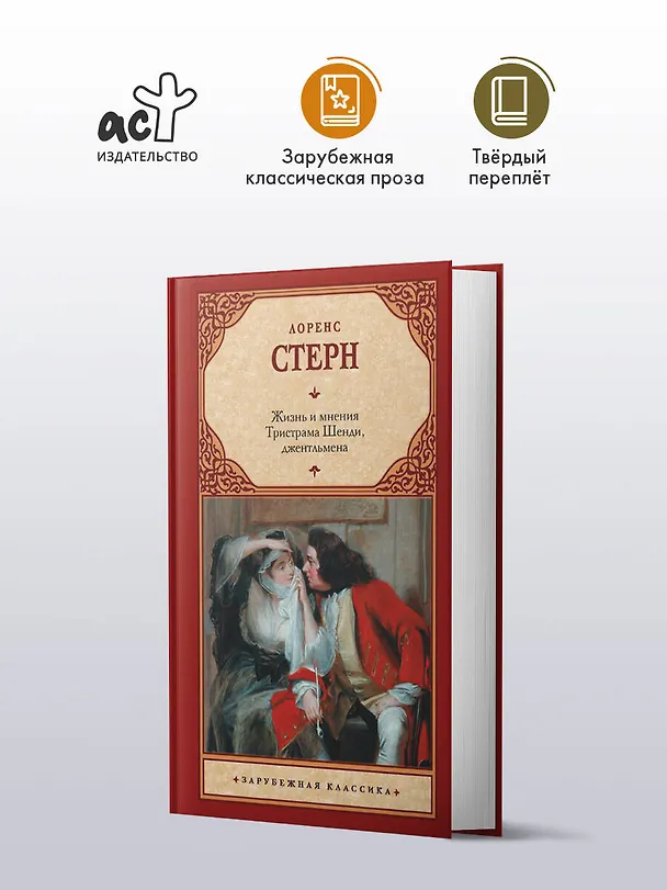 Книга Жизнь и мнения Тристрама Шенди, джентльмена (Лоренс Стерн) — 4