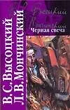 Книга Черная свеча (Владимир Высоцкий)