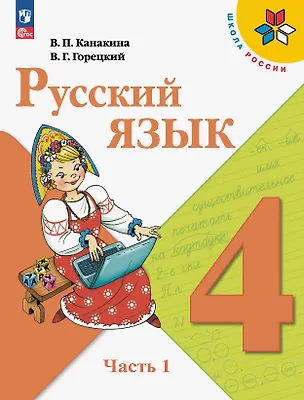 Книга Русский язык. 4 класс. Учебник. В двух частях. Часть 1. ФГОС 2021 (Валентина Канакина, Всеслав Горецкий)