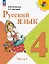 Русский язык. 4 класс. Учебник. В двух частях. Часть 1. ФГОС 2021 — 3158420 — 1