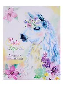 Дневник школьный Феникс+, "Альпака"