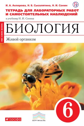 Биология. Живой организм. 6 класс : тетрадь для лабораторных работ и самостоятельных наблюдений к учебнику Н.И. Сонина "Биология. Живой организм.6 кл" — 310241 — 1