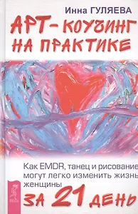 Арт-коучинг на практике. Как EMDR, танец и рисование могут легко изменить жизнь женщины за 21 день