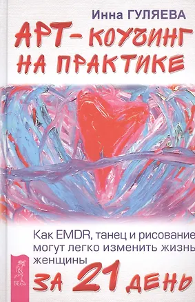 Книга Арт-коучинг на практике. Как EMDR, танец и рисование могут легко изменить жизнь женщины за 21 день (Инна Гуляева)