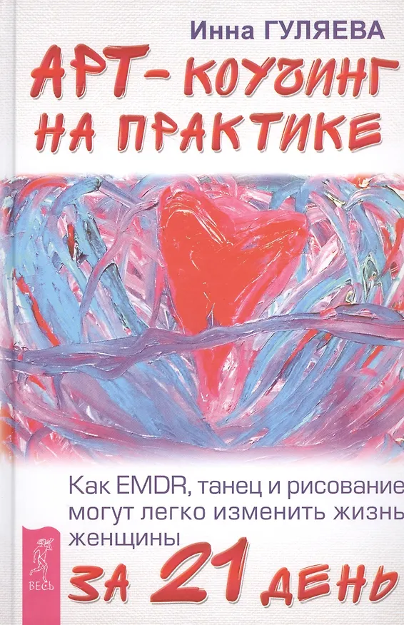 Книга Арт-коучинг на практике. Как EMDR, танец и рисование могут легко изменить жизнь женщины за 21 день (Инна Гуляева) — 1