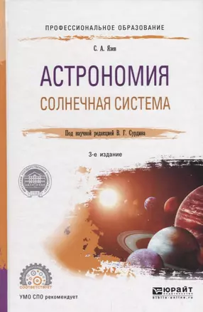 Астрономия. Солнечная система. Учебное пособие для СПО — 2681426 — 1