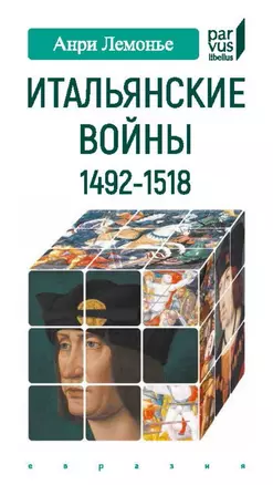 Итальянские войны (1492-1518) — 2792254 — 1