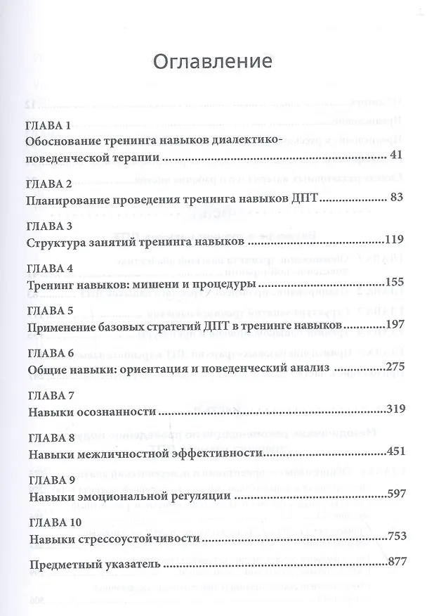 Книга Диалектическая поведенческая терапия: руководство по тренингу навыков (Марша М. Линехан) — 2