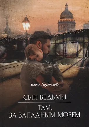 Книга Сын ведьмы. Там, за западным морем (Елена Прудникова)