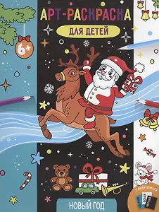 Арт-раскраска для детей "Новый год"