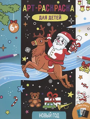 Книга Арт-раскраска для детей "Новый год" ()