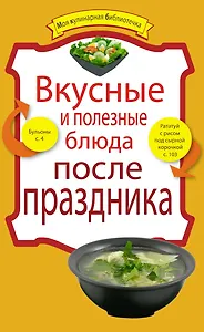 Вкусные и полезные блюда после праздника