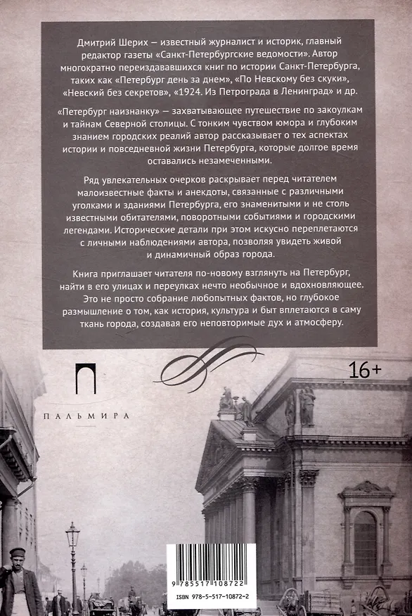 Книга Петербург наизнанку. Заметки на полях городских летописей (Дмитрий Шерих) — 2