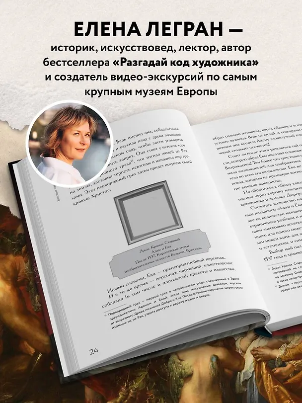 Книга Вековые тайны живописи. Ключи к великим шедеврам (Елена Легран) — 9