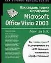 Книга Как создать проект в программе Microsoft Office Visio 2003. Самоучитель (Борис Леонтьев)