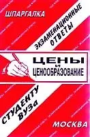 Цены и ценообразование. Экзаменационные ответы