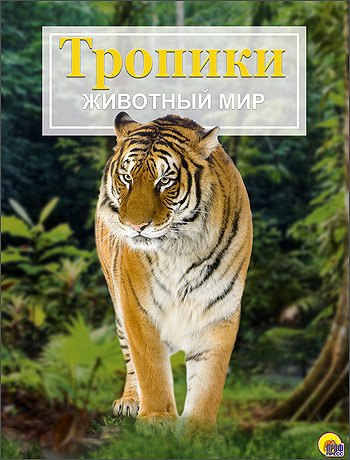 

Тропики. Животный мир