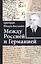 Между Россией и Германией — 2727480 — 1
