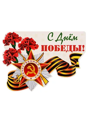 Книга Плакат вырубной "С Днем Победы!" ()