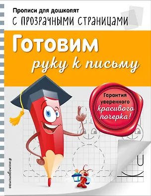 Книга Готовим руку к письму (Ольга Макеева)