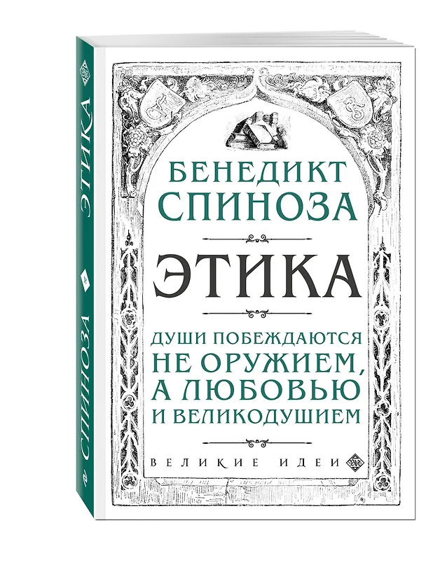 Книга Этика (Бенедикт Спиноза) — 4