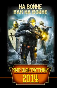 Мир фантастики 2014. На войне как на войне