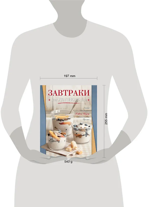 Книга Завтраки для удачного дня (С. Ильичева) — 4