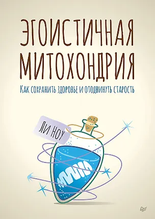 Книга Эгоистичная митохондрия. Как сохранить здоровье и отодвинуть старость (Ли Ноу)