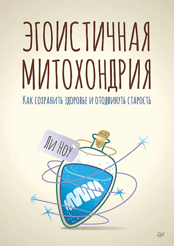 Книга Эгоистичная митохондрия. Как сохранить здоровье и отодвинуть старость (Ли Ноу) — 1