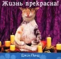 Книга Жизнь прекрасна! ()