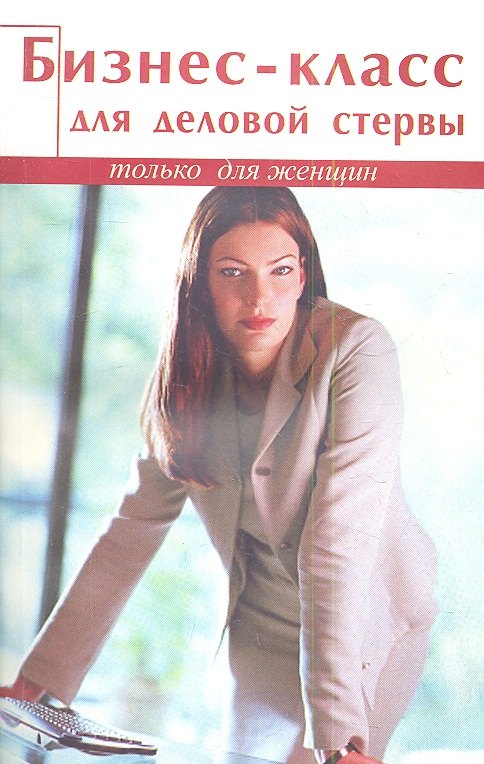 Бизнес-класс для деловой стервы