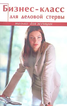 Бизнес-класс для деловой стервы