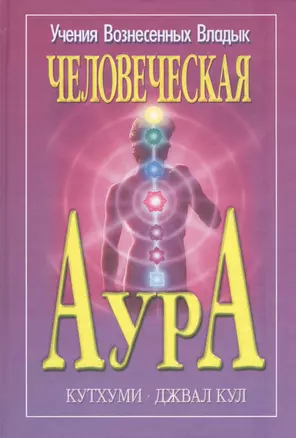 Человеческая аура Кутхуми Джвал Кул (УВВ) Профет — 2447482 — 1