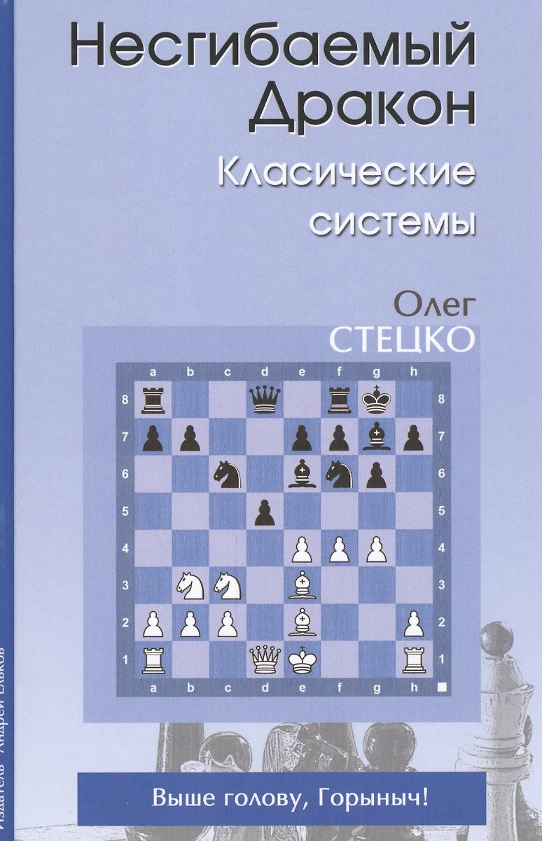 Несгибаемый дракон Классические системы (Стецко) (Олег Стецко) - купить  книгу с доставкой в интернет-магазине «Читай-город». ISBN: 978-5-906254-24-5